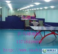 小量1〕乒乓球訓(xùn)練專用塑膠地板.乒乓球地膠[供應(yīng)]_地板_世界工廠網(wǎng)中國(guó)產(chǎn)品信息庫