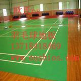 供應羽毛球塑膠地板 優質軟聚氯乙烯地板解決方案