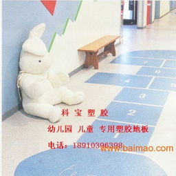 博尼爾幼兒園塑膠地板 安全環(huán)保的選擇與價(jià)格指南